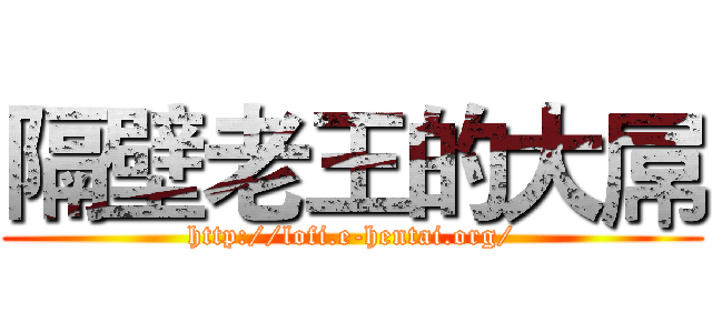 隔壁老王的大屌 (http://lofi.e-hentai.org/)