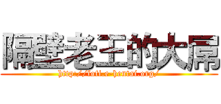 隔壁老王的大屌 (http://lofi.e-hentai.org/)