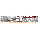 隔壁老王的大屌 (http://lofi.e-hentai.org/)