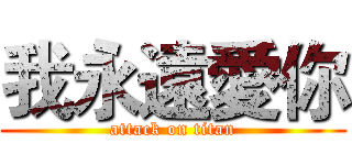 我永遠愛你 (attack on titan)