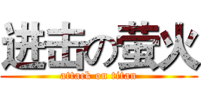进击の萤火 (attack on titan)