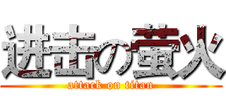 进击の萤火 (attack on titan)