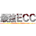 最強ＥＣＣ (attack on titan)