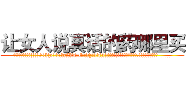 让女人说真话的药哪里买 (让女人说真话的药哪里买【电.话156x1318x7580-Q1991936399鑫宏药业】我们做的是长期生意,靠的是老客户长期支持
参考消息网2月20日报道 韩媒称，“剩女多、离婚率高的城市，房价一定会上涨。”这是中国经济学家金岩石2016年12月参加在上海举行的房地产相关论坛时说的话。
)