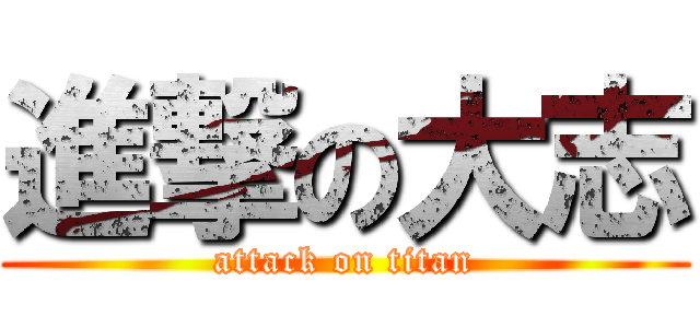 進撃の大志 (attack on titan)