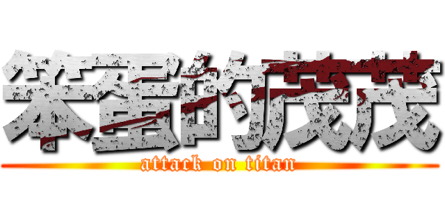 笨蛋的茂茂 (attack on titan)