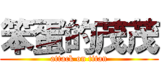 笨蛋的茂茂 (attack on titan)
