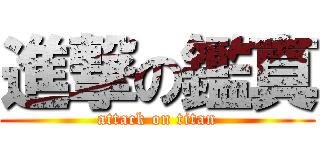 進撃の鑑真 (attack on titan)