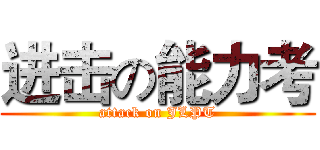 进击の能力考 (attack on JLPT)