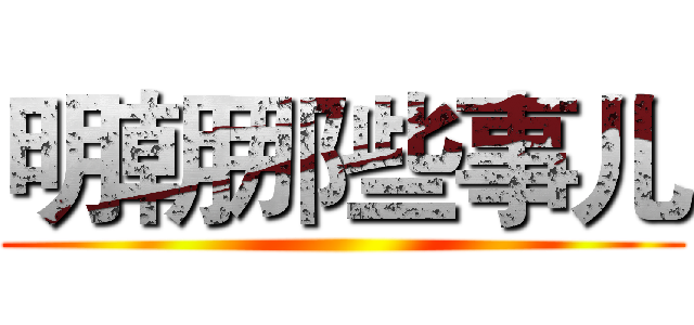 明朝那些事儿 ()
