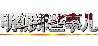 明朝那些事儿 ()