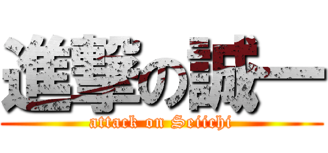 進撃の誠一 (attack on Seiichi)