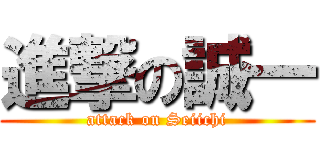 進撃の誠一 (attack on Seiichi)