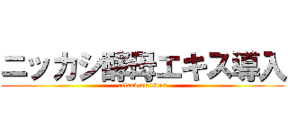 ニッカシ酵母エキス導入 (attack on titan)