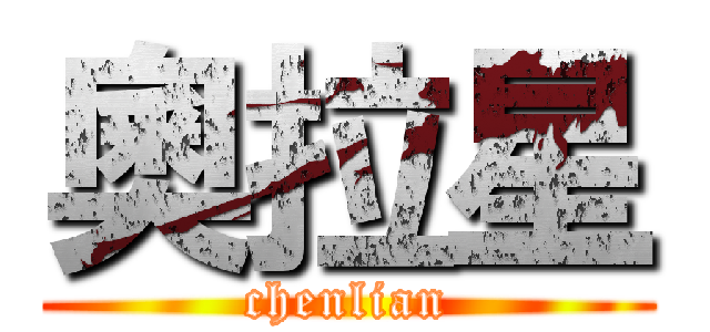 奧拉星 (chenlian)