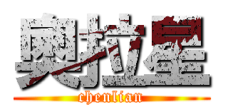 奧拉星 (chenlian)