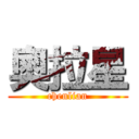 奧拉星 (chenlian)