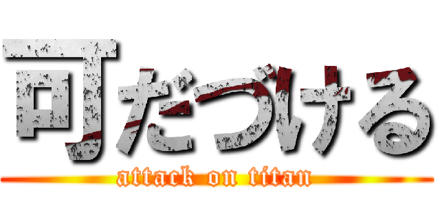 可だづける (attack on titan)