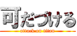 可だづける (attack on titan)