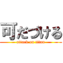 可だづける (attack on titan)