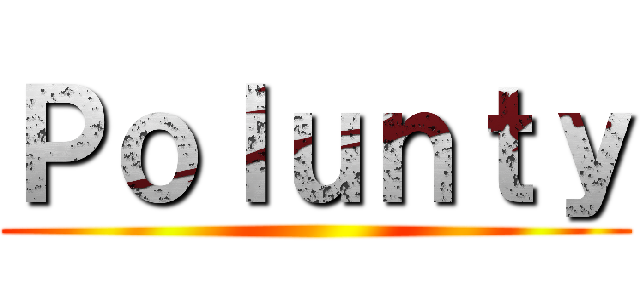 Ｐｏｌｕｎｔｙ ()