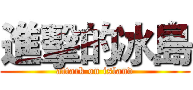 進擊的冰島 (attack on island)