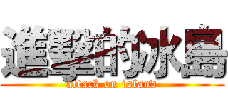 進擊的冰島 (attack on island)