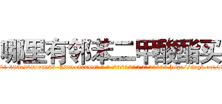 哪里有邻苯二甲酸酯买 (哪里有邻苯二甲酸酯买【电-186x2687x6963-Q278180069元-吉-药-业】我们做的是长期生意,靠的是老客户长期支持 http://sngk.net/Nh0Bry
)