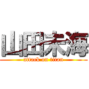 山田未海 (attack on titan)