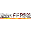 进击のＦＦＦ你爸 (attack on titan)
