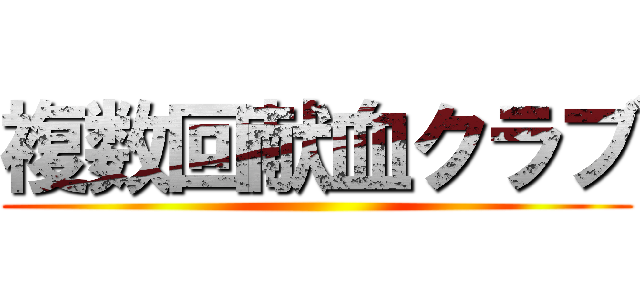 複数回献血クラブ ()