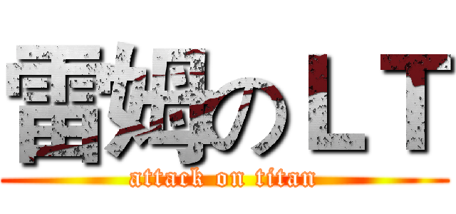 雷姆のＬＴ (attack on titan)