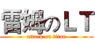 雷姆のＬＴ (attack on titan)