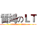 雷姆のＬＴ (attack on titan)