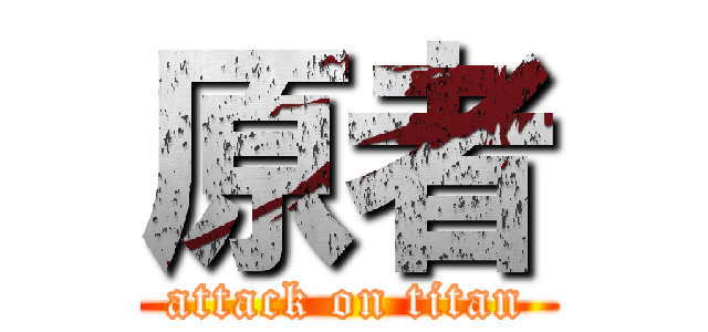 原者 (attack on titan)
