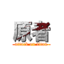 原者 (attack on titan)