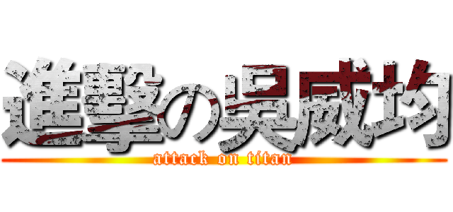 進擊の吳威均 (attack on titan)