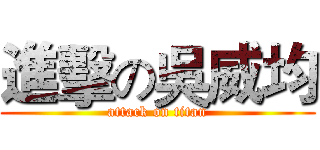 進擊の吳威均 (attack on titan)