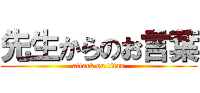 先生からのお言葉 (attack on titan)