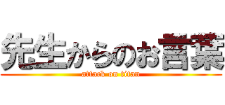 先生からのお言葉 (attack on titan)