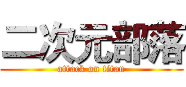 二次元部落 (attack on titan)