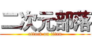 二次元部落 (attack on titan)