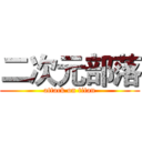 二次元部落 (attack on titan)