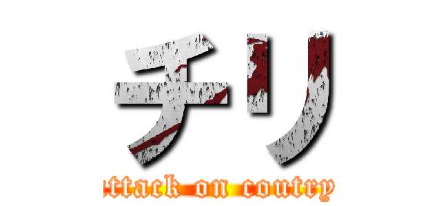 チリ (attack on coutry)