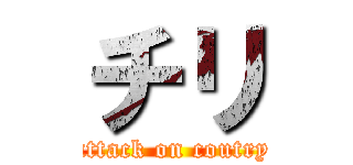 チリ (attack on coutry)