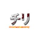 チリ (attack on coutry)