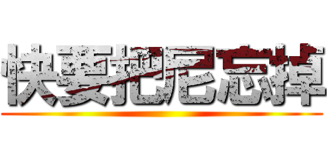 快要把尼忘掉 ()