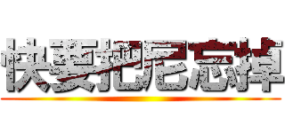 快要把尼忘掉 ()