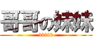 哥哥の妹妹 (kkkkk)