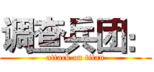 调查兵团： (attack on titan)